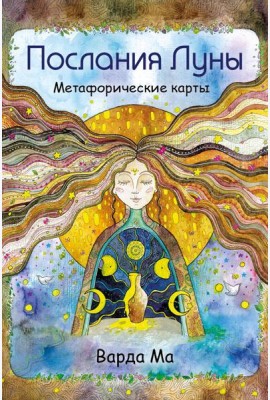 Послания Луны. Метафорические карты. 48 карт-посланий для поиска внутренней опоры