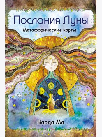 Послания Луны. Метафорические карты. 48 карт-посланий для поиска внутренней опоры
