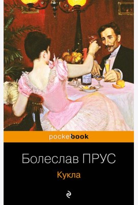 Кукла: роман