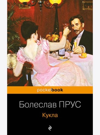 Кукла: роман
