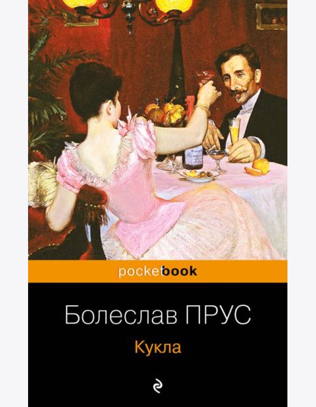 Кукла: роман