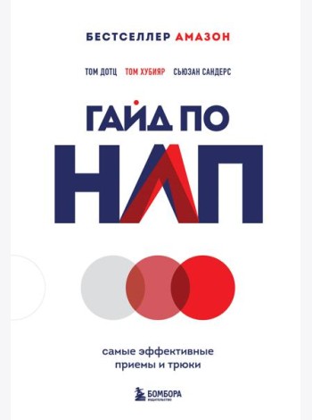 Гайд по НЛП. Самые эффективные приемы и трюки