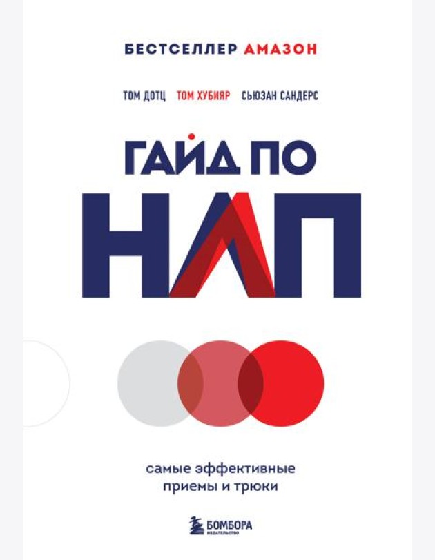 Гайд по НЛП. Самые эффективные приемы и трюки