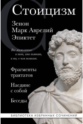 Стоицизм. Зенон, Марк Аврелий, Эпиктет