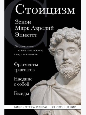 Стоицизм. Зенон, Марк Аврелий, Эпиктет