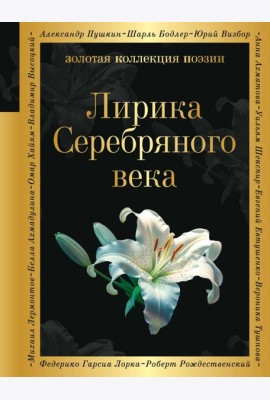 Лирика Серебряного века