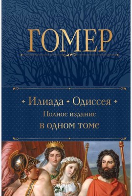 Илиада. Одиссея. Полное издание в одном томе