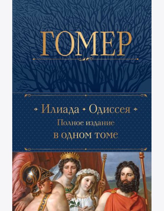 Илиада. Одиссея. Полное издание в одном томе