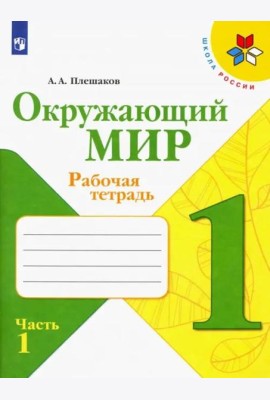 Окружающий мир. 1 класс. Рабочая тетрадь. В 2-х частях. Часть 1