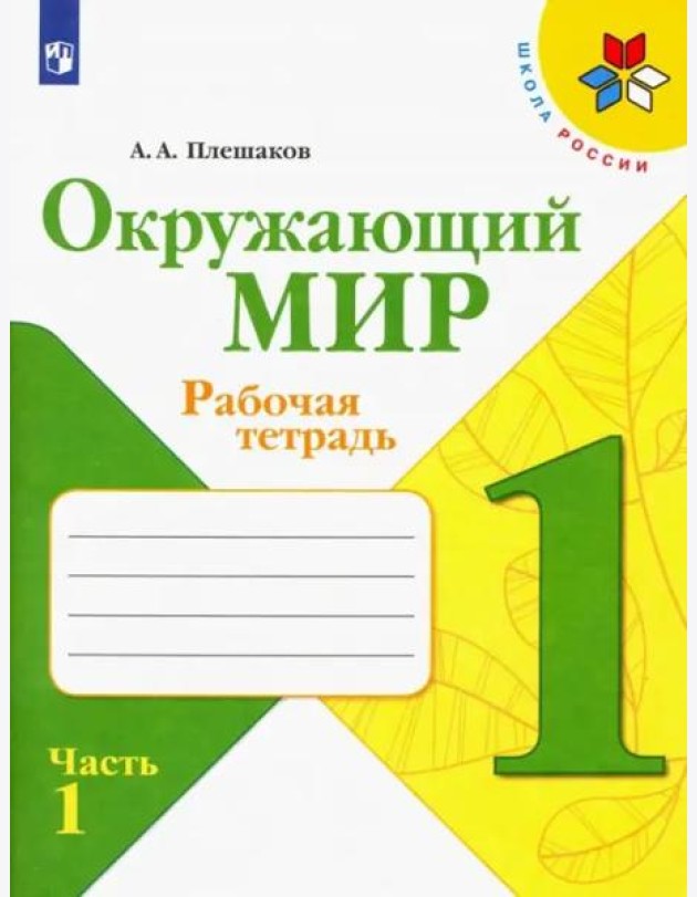 Окружающий мир. 1 класс. Рабочая тетрадь. В 2-х частях. Часть 1