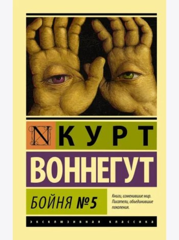 Бойня №5