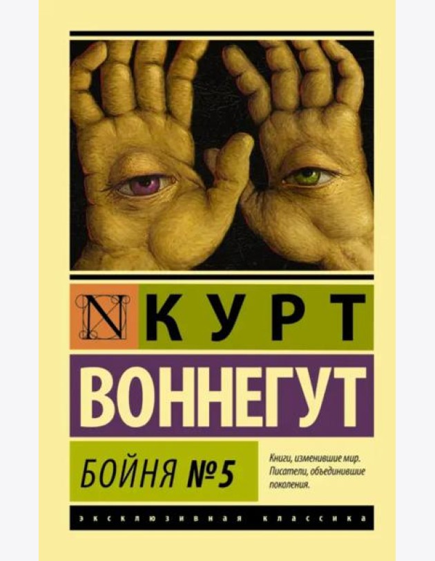Бойня №5