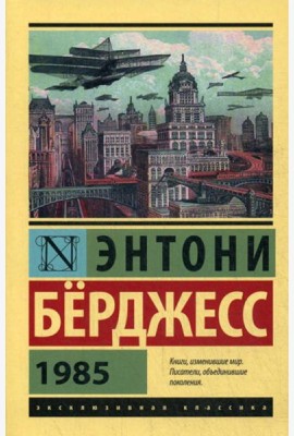 1985: роман