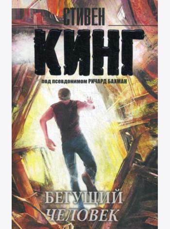 Бегущий человек