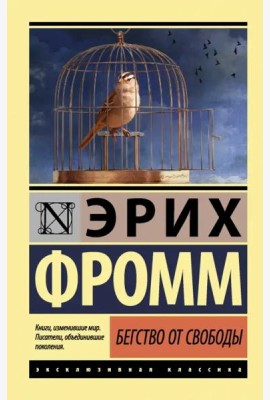 Бегство от свободы