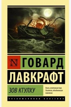 Зов Ктулху