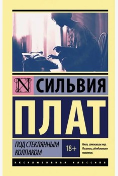 Под стеклянным колпаком