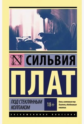 Под стеклянным колпаком