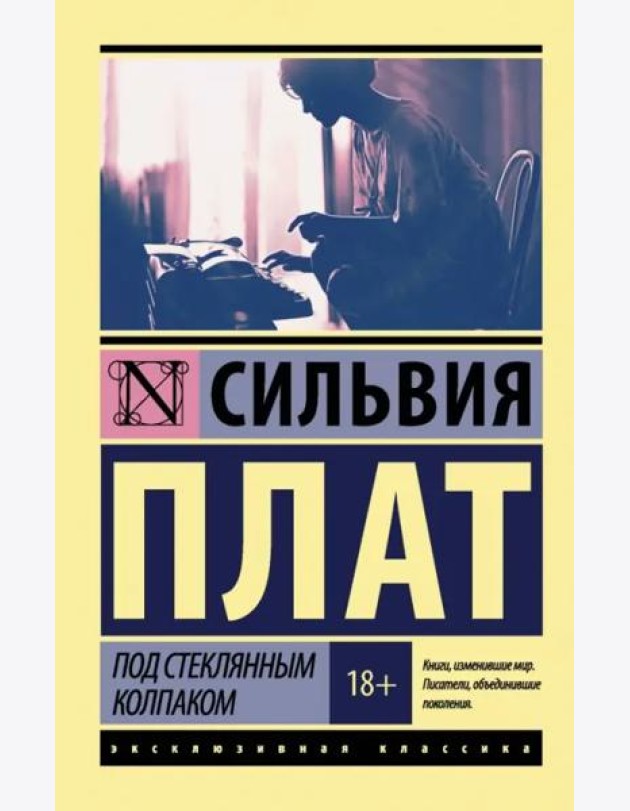 Под стеклянным колпаком