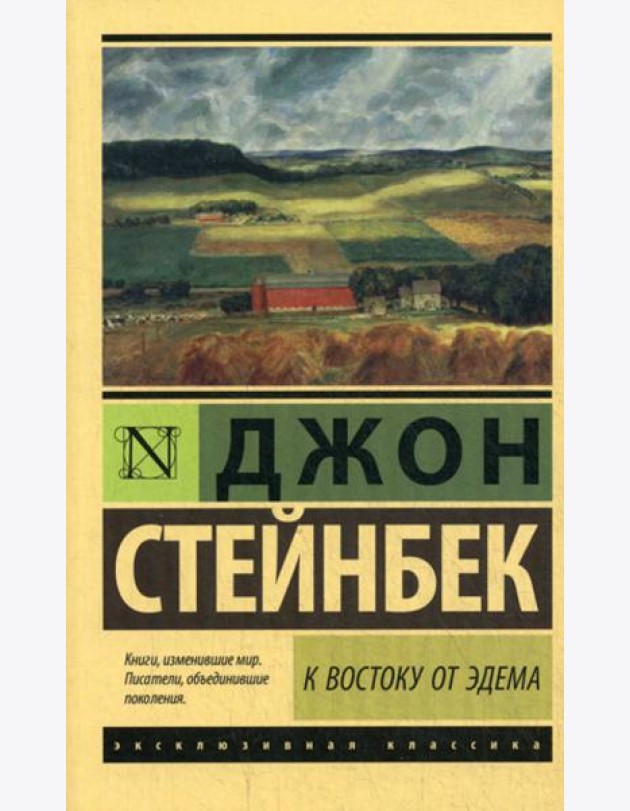 К востоку от Эдема: роман