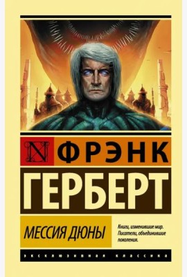 Мессия Дюны