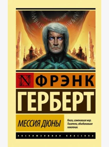Мессия Дюны