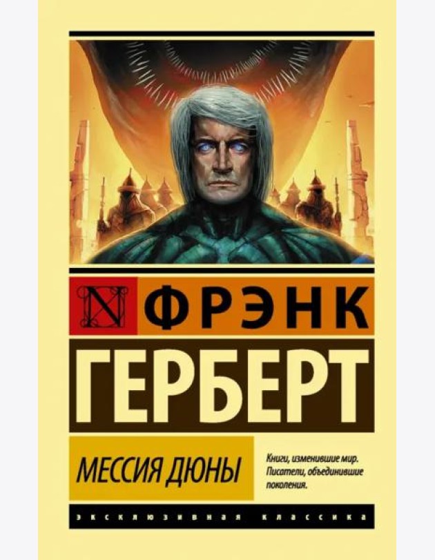 Мессия Дюны