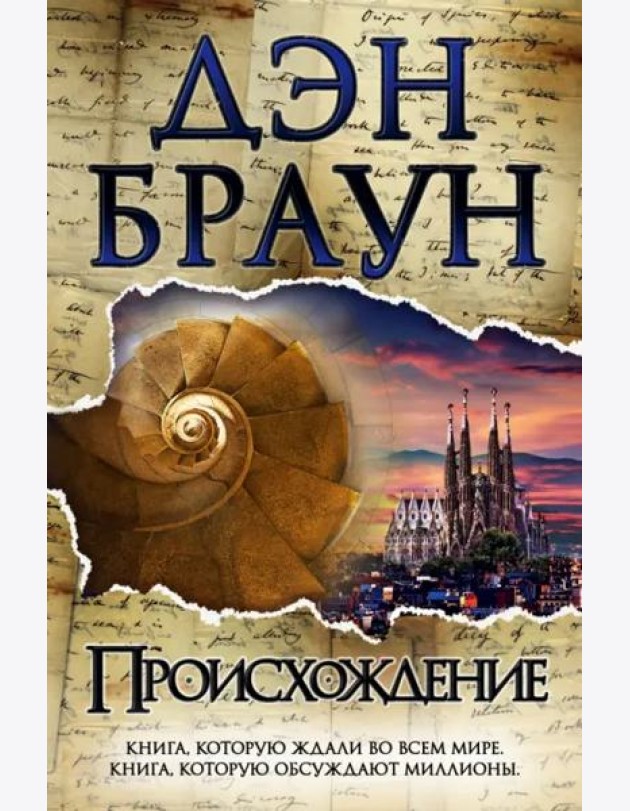 Происхождение