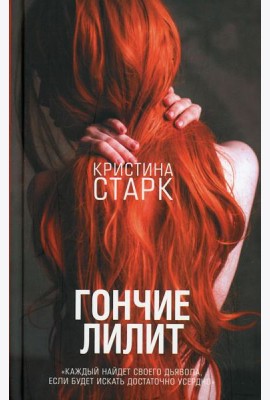 Гончие Лилит