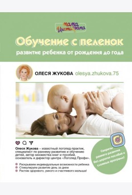 Обучение с пеленок. Развитие ребенка от рождения