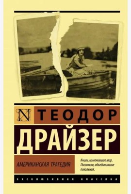 Американская трагедия