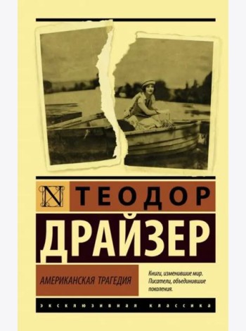 Американская трагедия