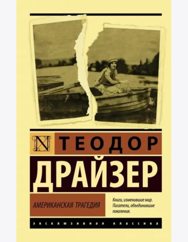 Американская трагедия
