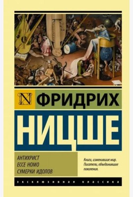 Антихрист. Ecce Homo. Сумерки идолов