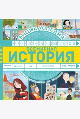 Всемирная история