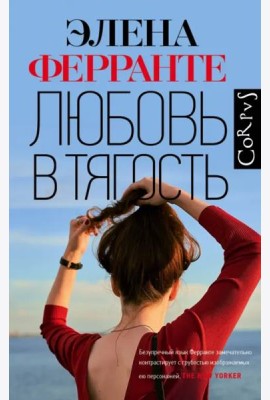 Любовь в тягость