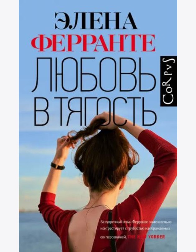 Любовь в тягость
