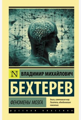 Феномены мозга
