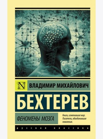 Феномены мозга