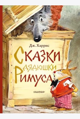 Сказки дядюшки Римуса