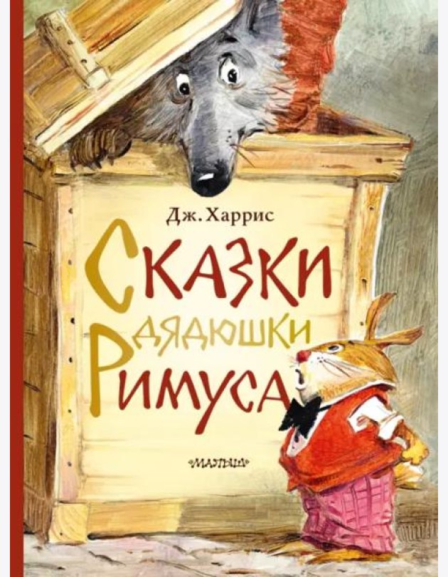 Сказки дядюшки Римуса