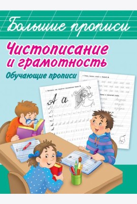 Чистописание и грамотность. Обучающие прописи