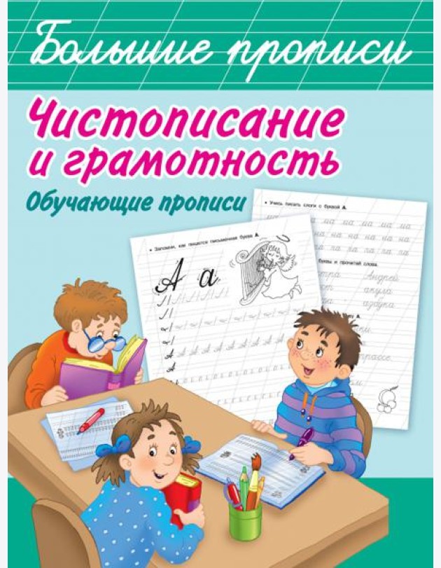 Чистописание и грамотность. Обучающие прописи