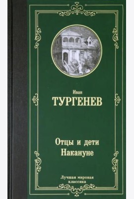 Отцы и дети. Накануне