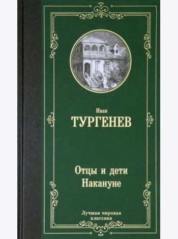 Отцы и дети. Накануне
