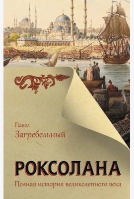 Роксолана. Полная история великолепного века