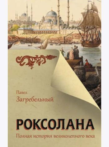 Роксолана. Полная история великолепного века