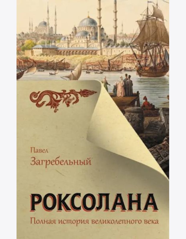 Роксолана. Полная история великолепного века