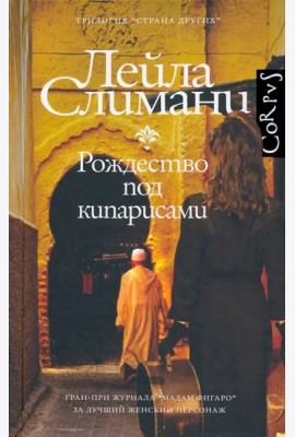 Страна других. Рождество под кипарисами