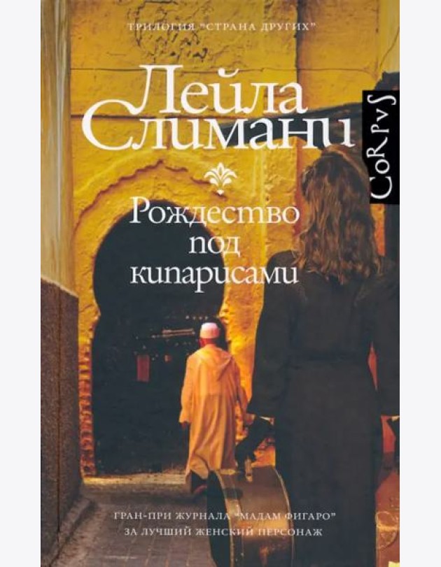 Страна других. Рождество под кипарисами